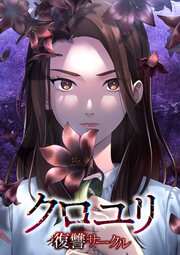 クロユリ～復讐サークル～