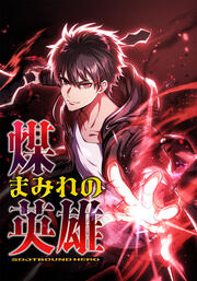 煤まみれの英雄～闇の異端スキルで世界を救う～