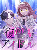 復讐アイドル-姉を殺した犯人に仕返しします-