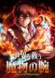 世界を救う魔物の腕