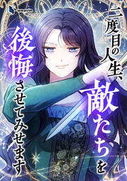 二度目の人生、敵たちを後悔させてみせます