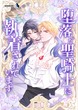 堕落した聖騎士に執着されています