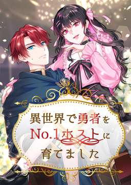 異世界で勇者をNo.1ホストに育てました