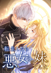 転生したら悪女の妹でした