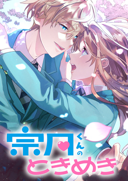 宗月くんのときめき～乙女ゲームの攻略キャラから「俺を愛せ」と迫られたけど、なぜか溺愛されています!～