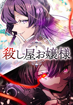 殺し屋お嬢様