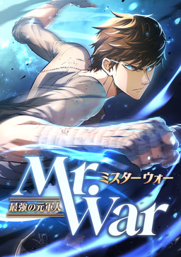 Mr.War -最強の元軍人-