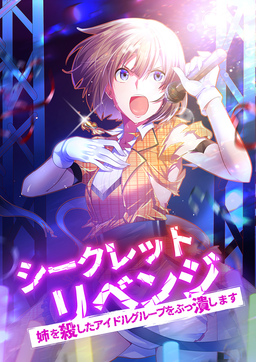 シークレットリベンジ～姉を殺したアイドルグループをぶっ潰します～