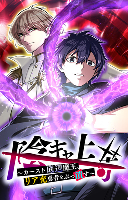 陰キャ上等 ～カースト底辺魔王、リア充勇者をぶっ潰す～