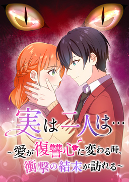 実は二人は… ～愛が復讐心に変わる時、衝撃の結末が訪れる～