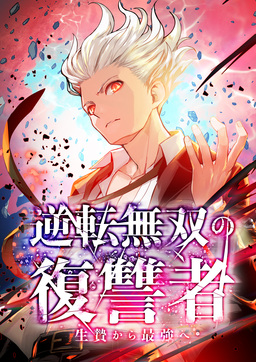 逆転無双の復讐者～生贄から最強へ～