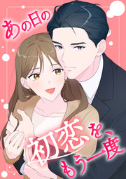 あの日の初恋を、もう一度