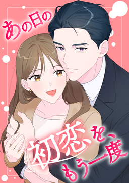 あの日の初恋を、もう一度