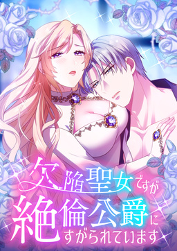 欠陥聖女ですが絶倫公爵にすがられています