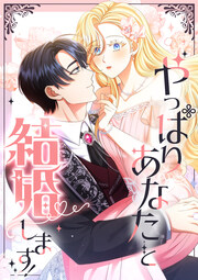 やっぱりあなたと結婚します!