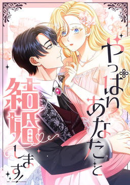 やっぱりあなたと結婚します!