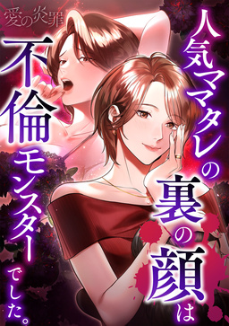 愛の炎罪～人気ママタレの裏の顔は不倫モンスターでした。～