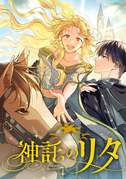 神託のリタ