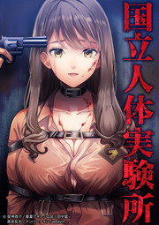 国立人体実験所