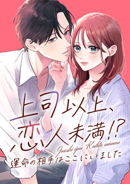 上司以上、恋人未満!?～運命の相手はここにいました～
