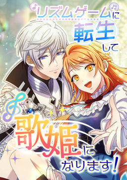 リズムゲームに転生して歌姫になります!