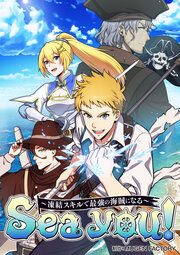 Sea you! ～凍結スキルで最強の海賊になる～