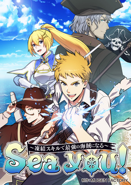 Sea you! ～凍結スキルで最強の海賊になる～