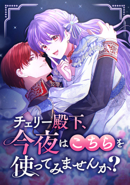 チェリー殿下、今夜はこちらを使ってみませんか?