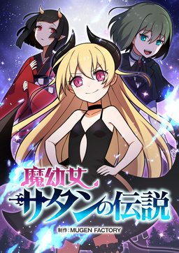 魔幼女サタンの伝説