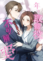 年下取締役の不可解な愛