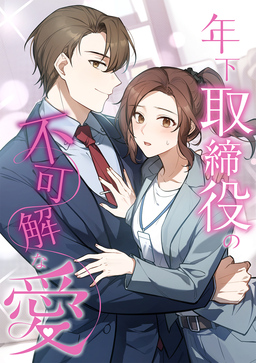 年下取締役の不可解な愛