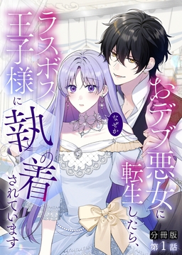 【分冊版】おデブ悪女に転生したら、なぜかラスボス王子様に執着されています