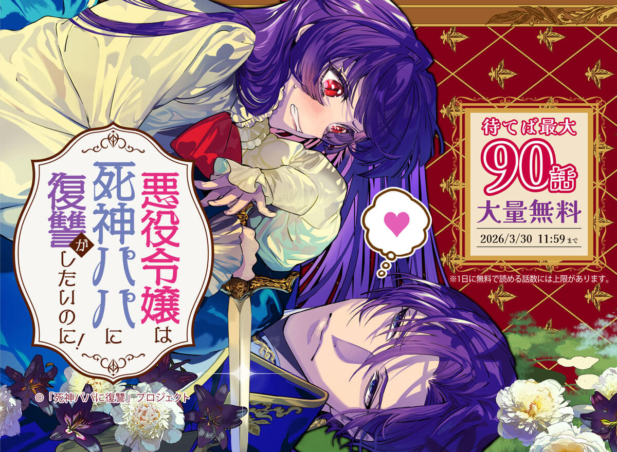 【大量無料】悪役令嬢は死神パパに復讐がしたいのに! ~人生2周目、パパの心の声が可愛すぎてまさかの愛され物語!?~【タテヨミ】