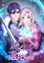 騎士の選び方【タテヨミ】