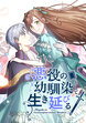 悪役の幼馴染として生き延びる【タテヨミ】