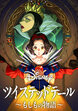 Disney ツイステッドテール ～もしもの物語～【タテヨミ】