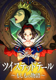 Disney ツイステッドテール ～もしもの物語～【タテヨミ】
