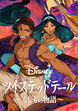 Disney ツイステッドテール ～もしもの物語～【タテヨミ】