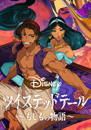 Disney ツイステッドテール ～もしもの物語～【タテヨミ】