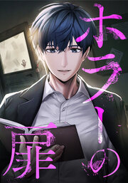 ホラーの扉～身近に潜む闇の物語～【タテヨミ】