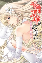 千篇万華の方程式-貴方色に染めてほしい…-