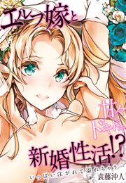エルフ嫁と甘々ドキドキ新婚性活!?-いっぱい注がれて溢れちゃう…-