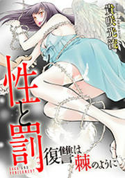 性と罰 ~復讐は棘のように~