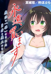 永遠、買います-魔法で「姫」にされた勇者と魔王のものがたり-