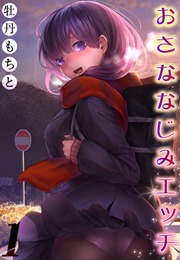 おさななじみエッチ