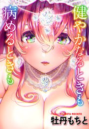 健やかなるときも病めるときも
