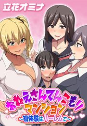 おねえさんてんこもりマンション～初体験はハーレムで～