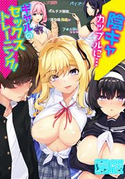 陰キャカップルに…ギャルのセックストレーニング!