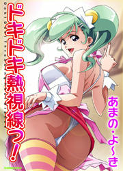ドキドキ熱視線っ!