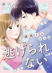 瀬尾くんからは逃げられない